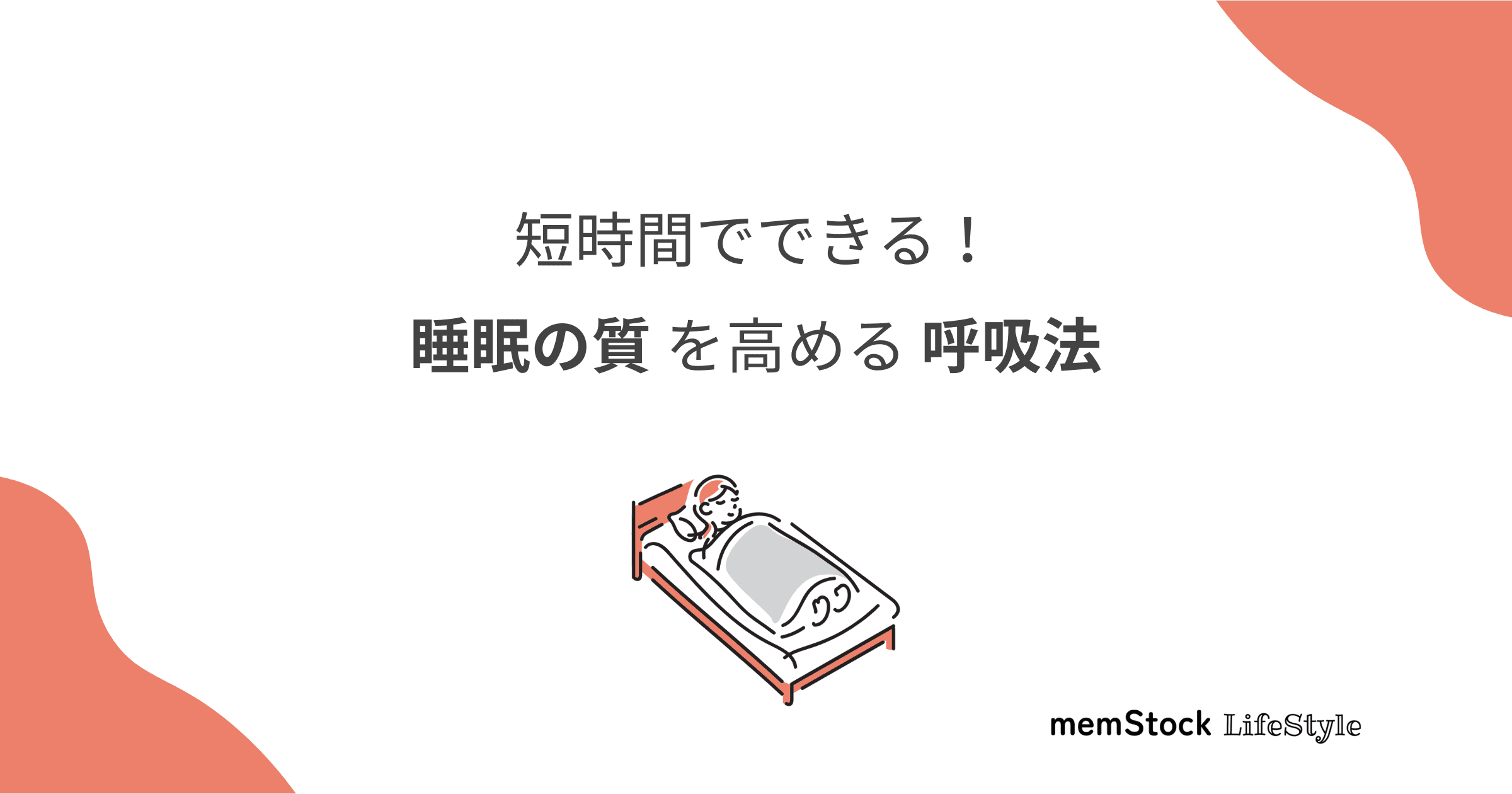 短時間でできる!睡眠の質を高める呼吸法