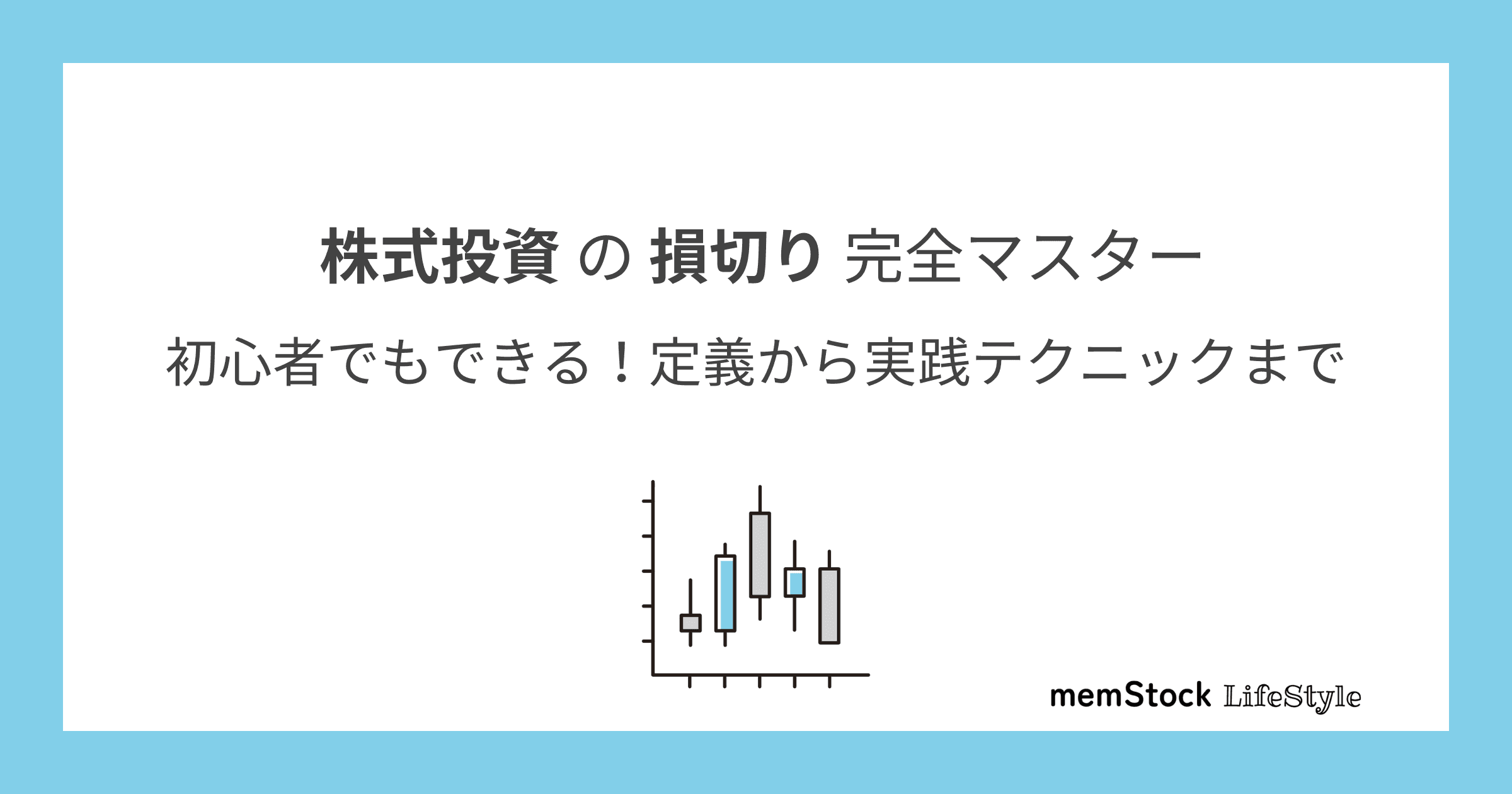 株式投資の損切り完全マスター:初心者でもできる!定義から実践テクニックまで