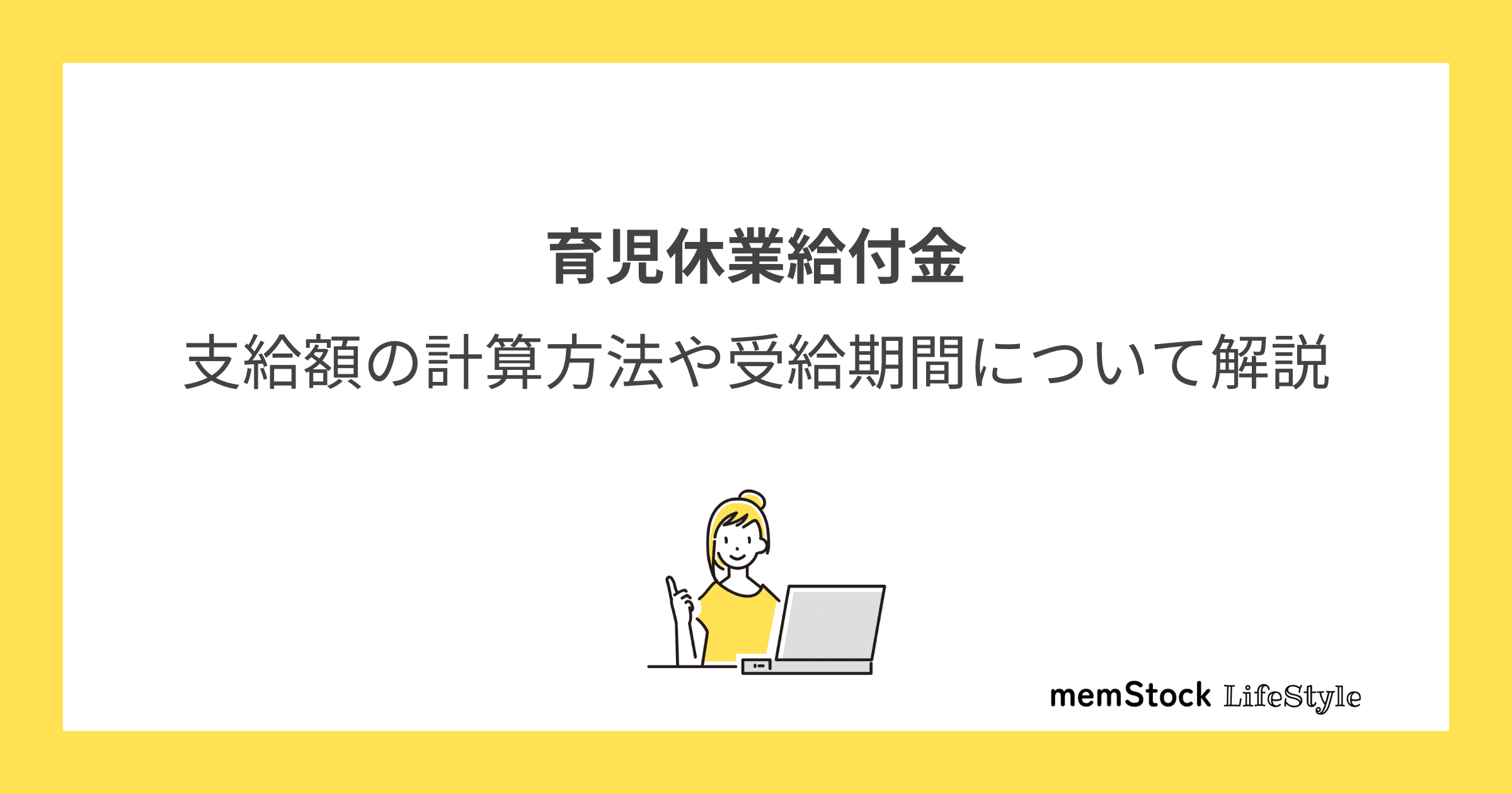 育児休業給付金 - 支給額の計算方法や受給期間について解説