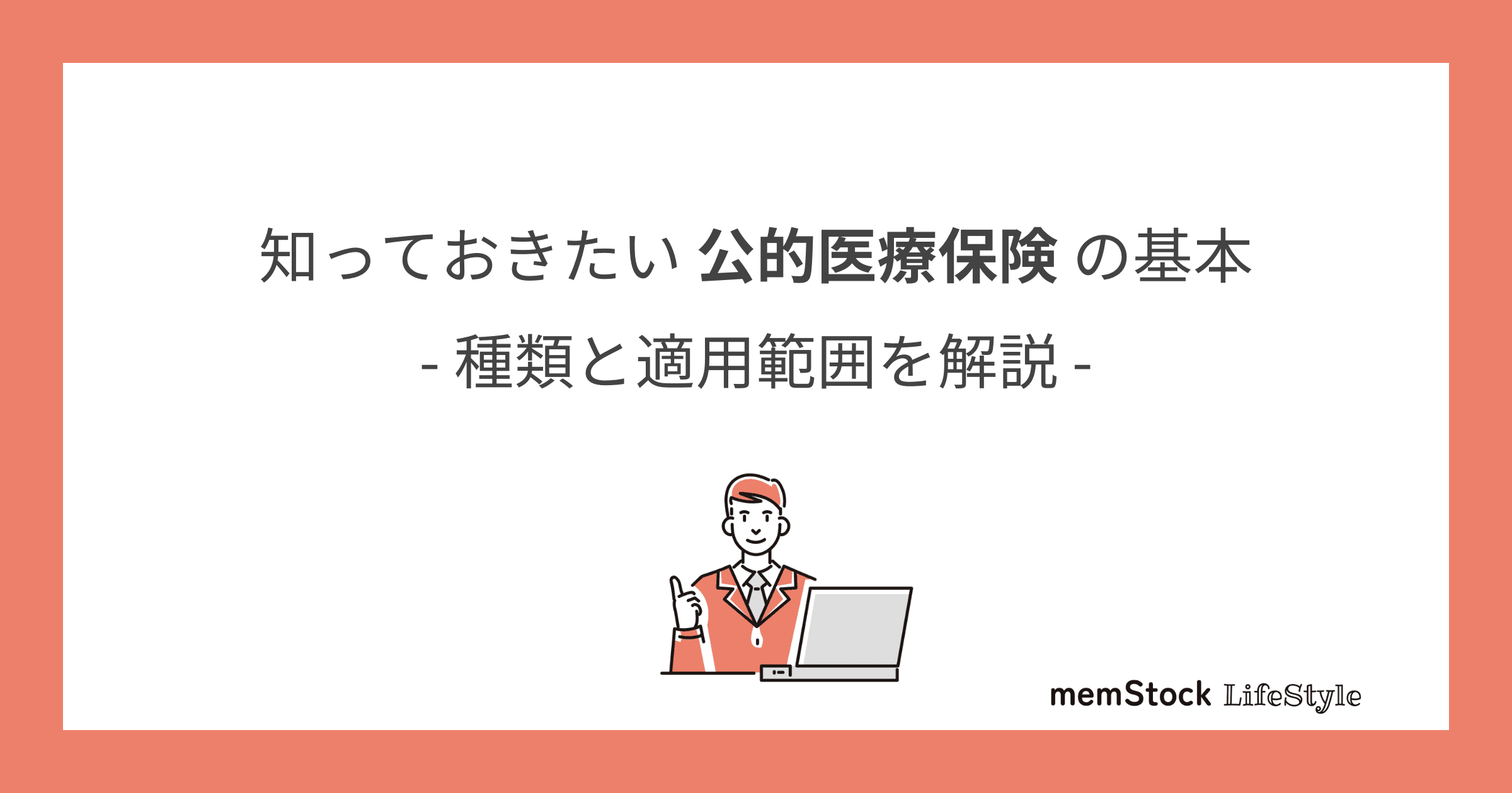 知っておきたい公的医療保険の基本:種類と適用範囲を解説