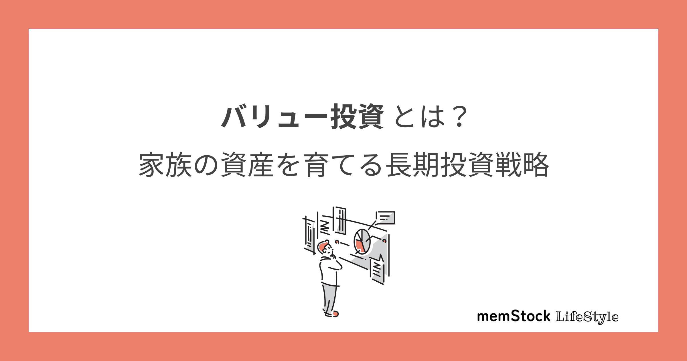 バリュー投資とは?家族の資産を育てる長期投資戦略