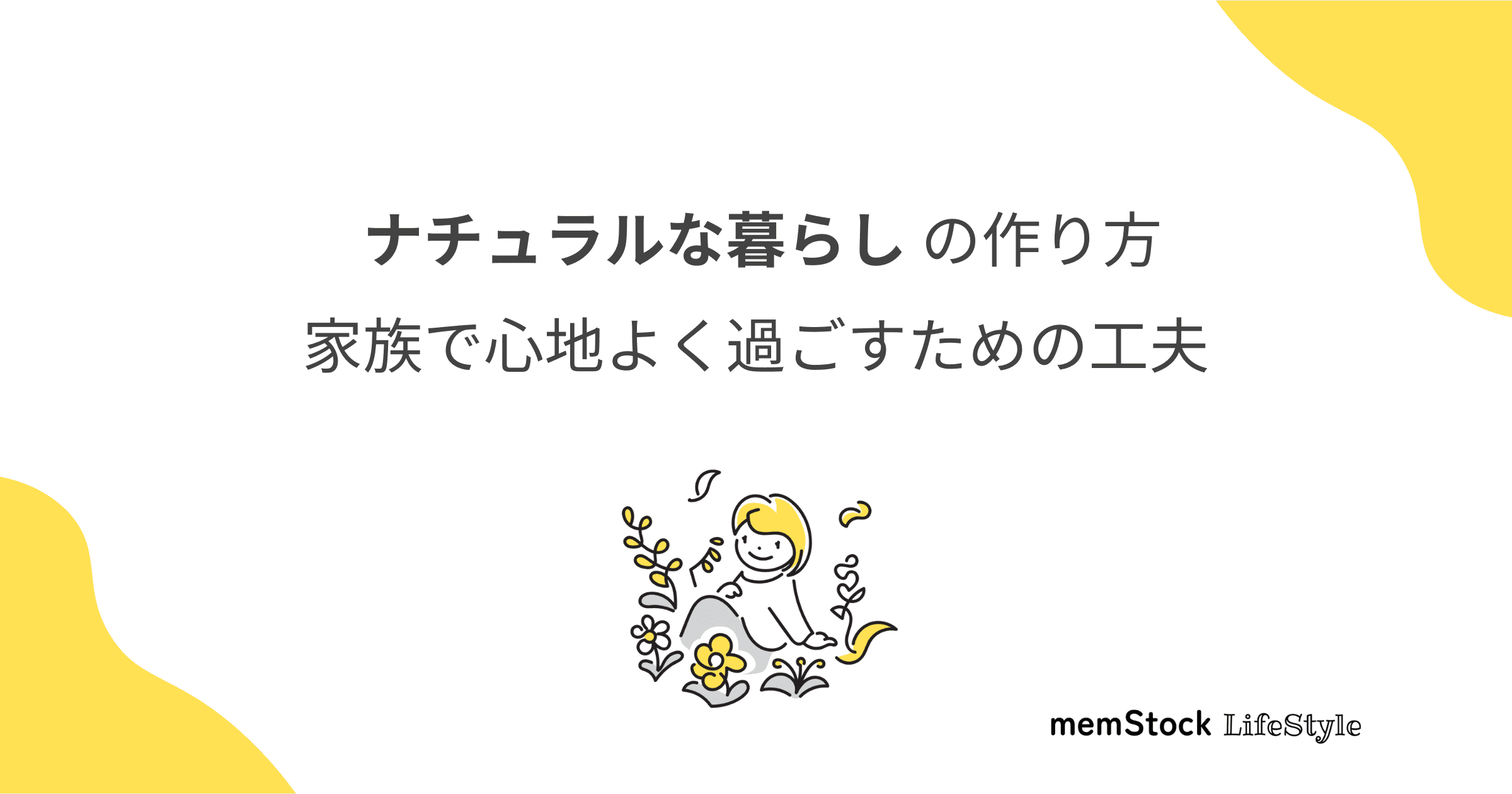 ナチュラルな暮らしの作り方:家族で心地よく過ごすための工夫