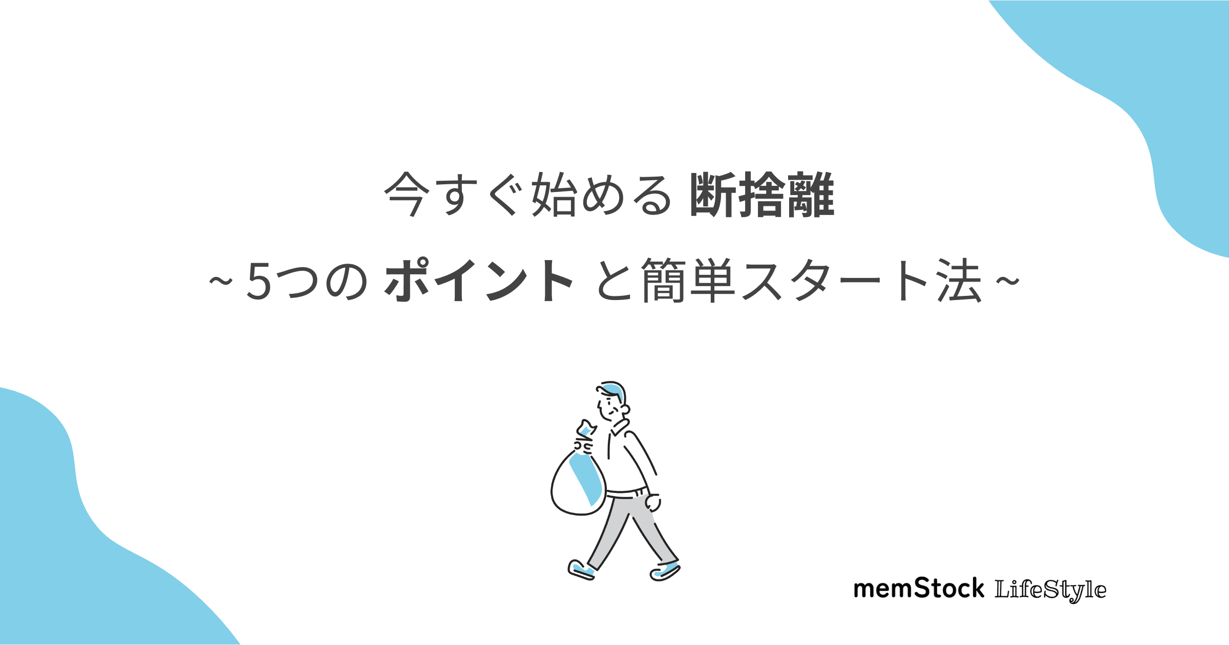 今すぐ始める断捨離:5つのポイントと簡単スタート法