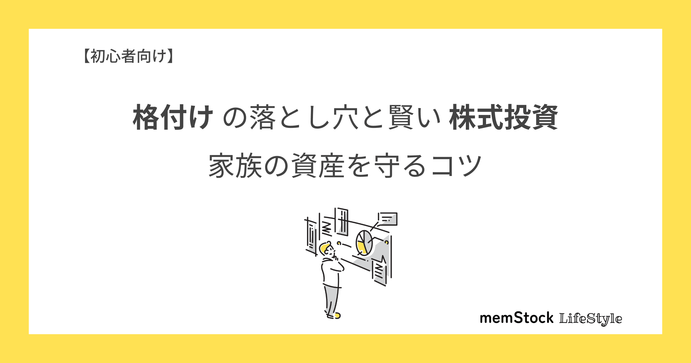 初心者向け!格付けの落とし穴と賢い株式投資 - 家族の資産を守るコツ