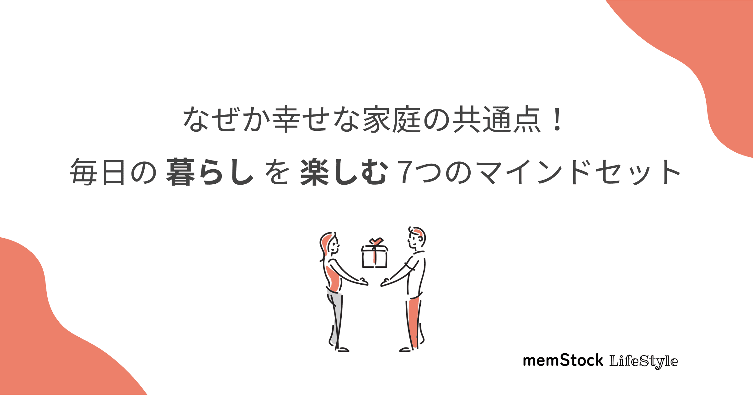 なぜか幸せな家庭の共通点!毎日の暮らしを楽しむ7つのマインドセット
