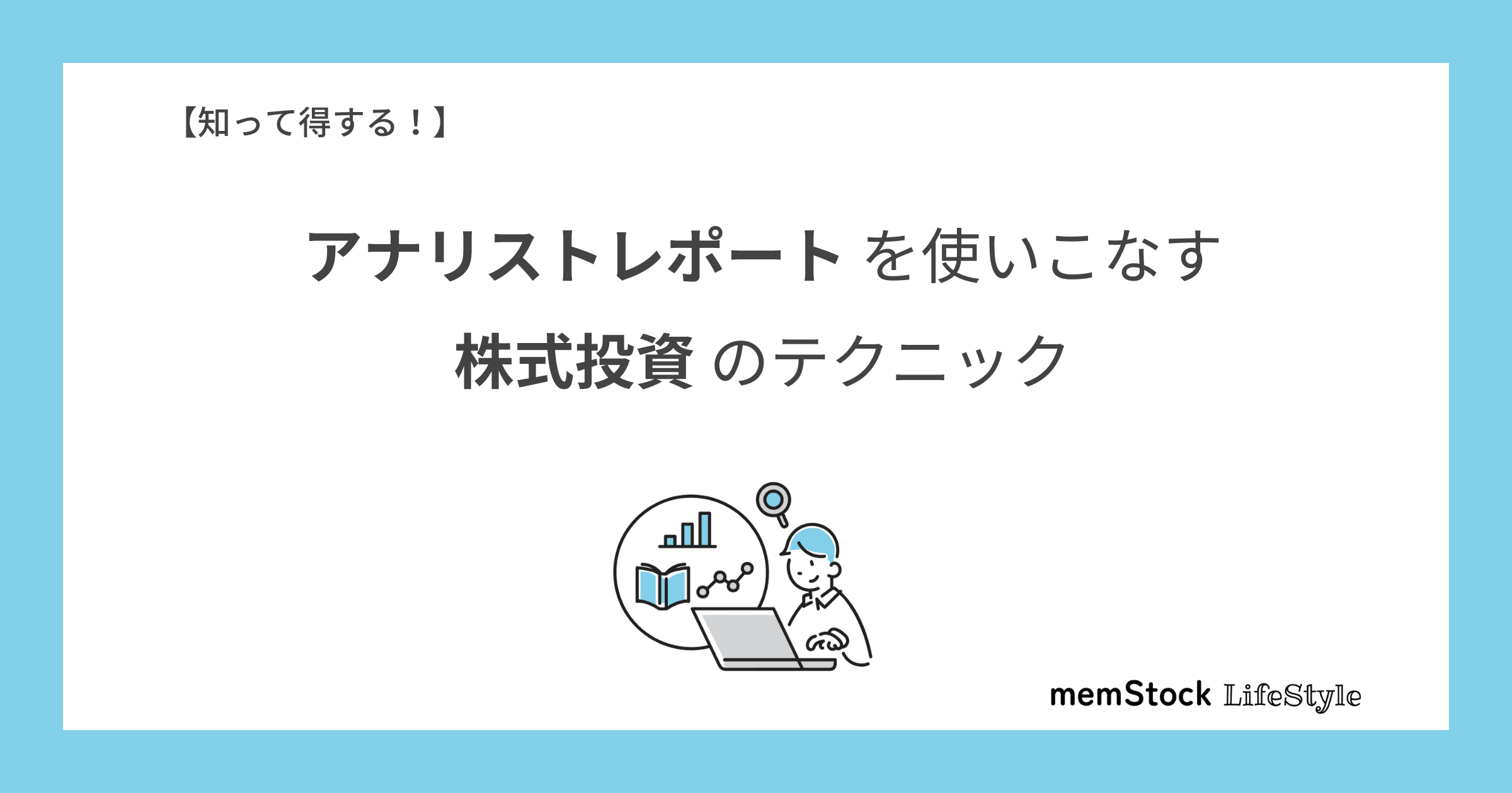 知って得する!アナリストレポートを使いこなす株式投資のテクニック