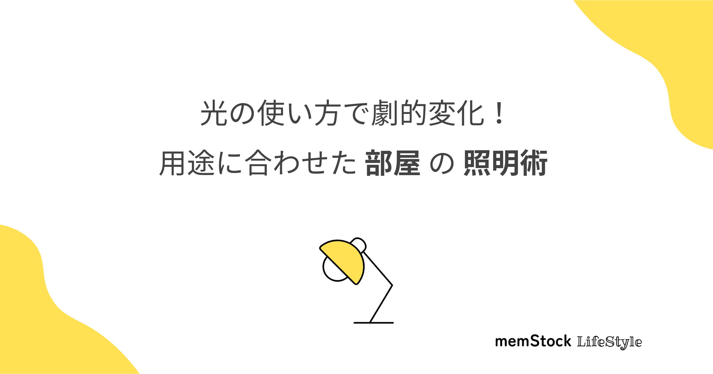 光の使い方で劇的変化!用途に合わせた部屋の照明術