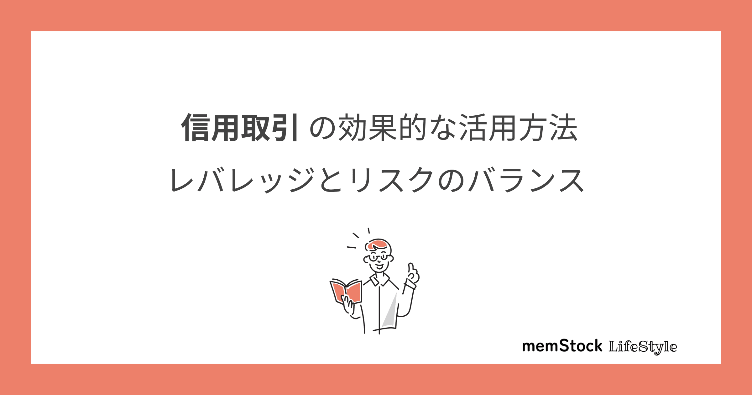 信用取引の効果的な活用方法:レバレッジとリスクのバランス