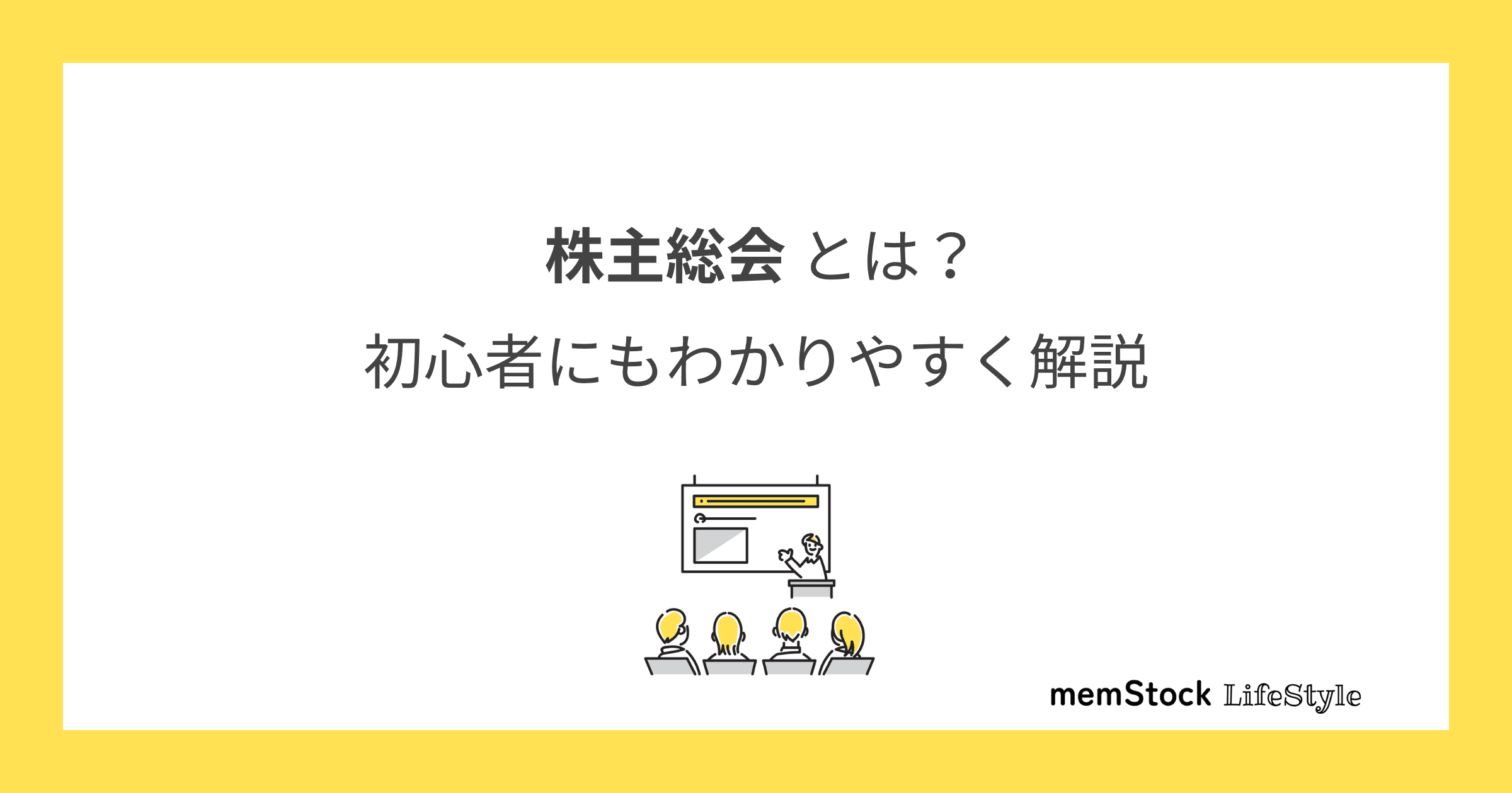 株主総会とは?初心者にもわかりやすく解説します