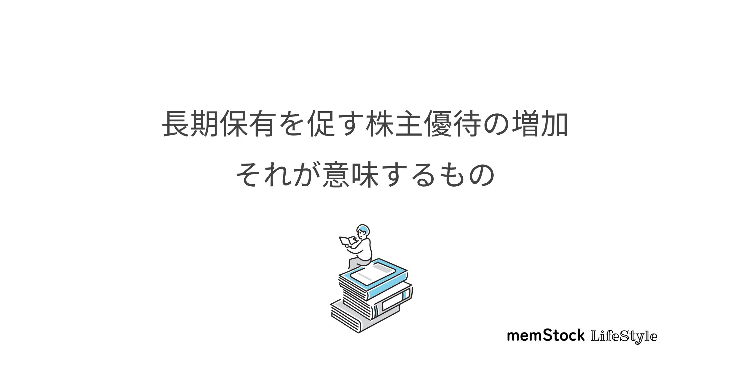 長期保有を促す株主優待の増加が意味するもの