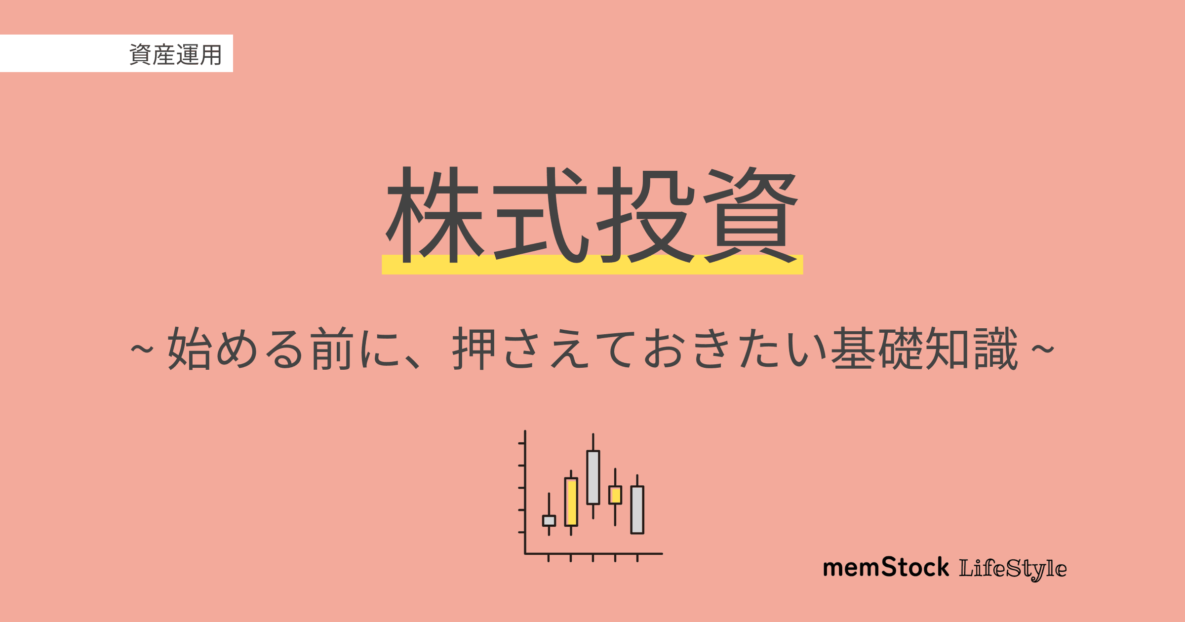 株式投資を始める前に:押さえておきたい基礎知識