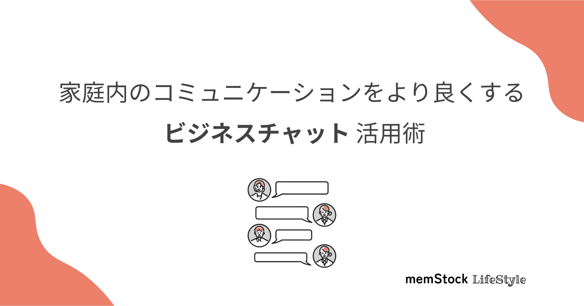 家庭内のコミュニケーションをより良くする:ビジネスチャット活用術