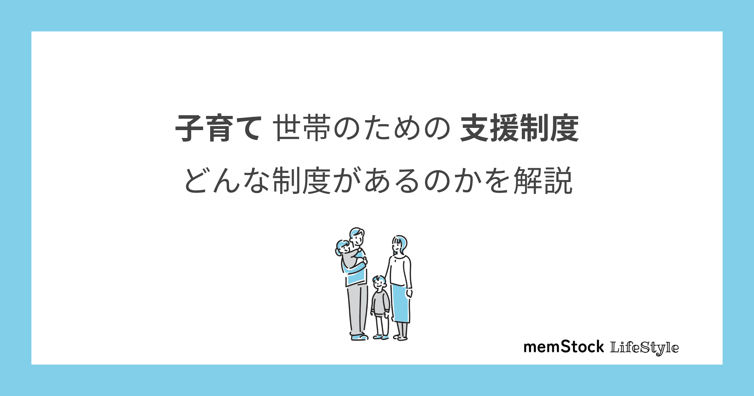 子育て世帯のための支援制度:どんな制度があるのかを解説