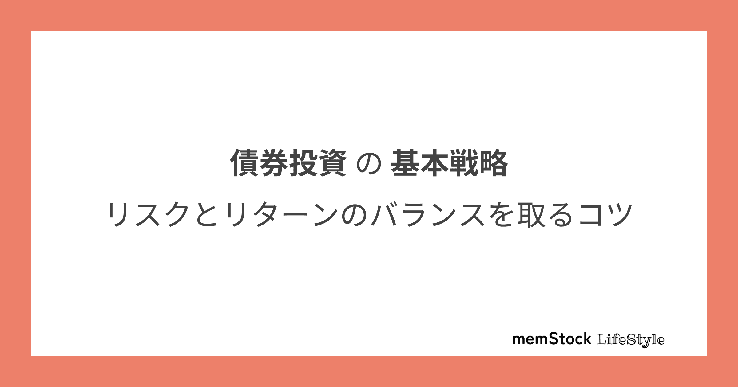 債券投資の基本戦略:リスクとリターンのバランスを取るコツ