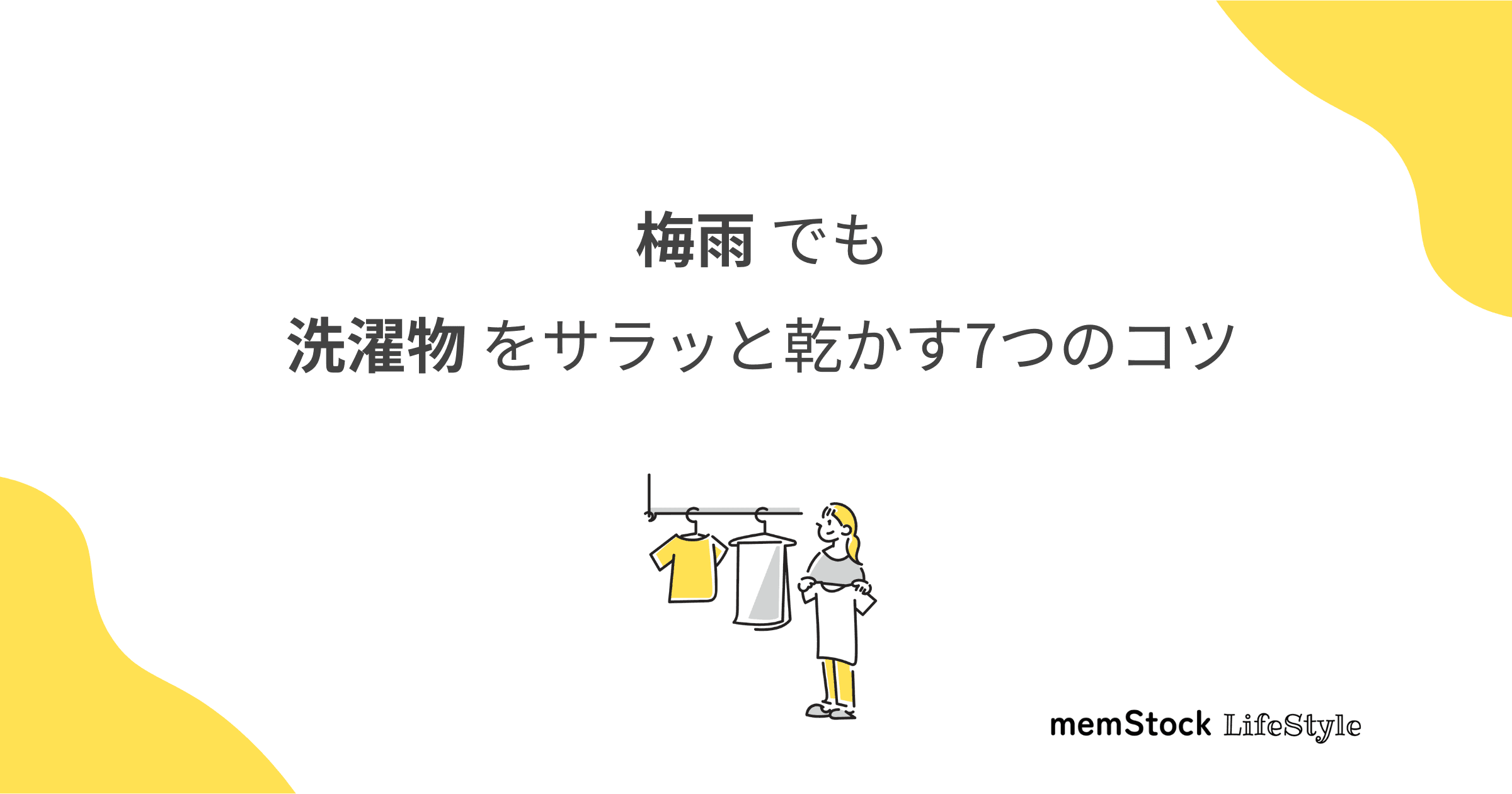 梅雨でも洗濯物をサラッと乾かす7つのコツ