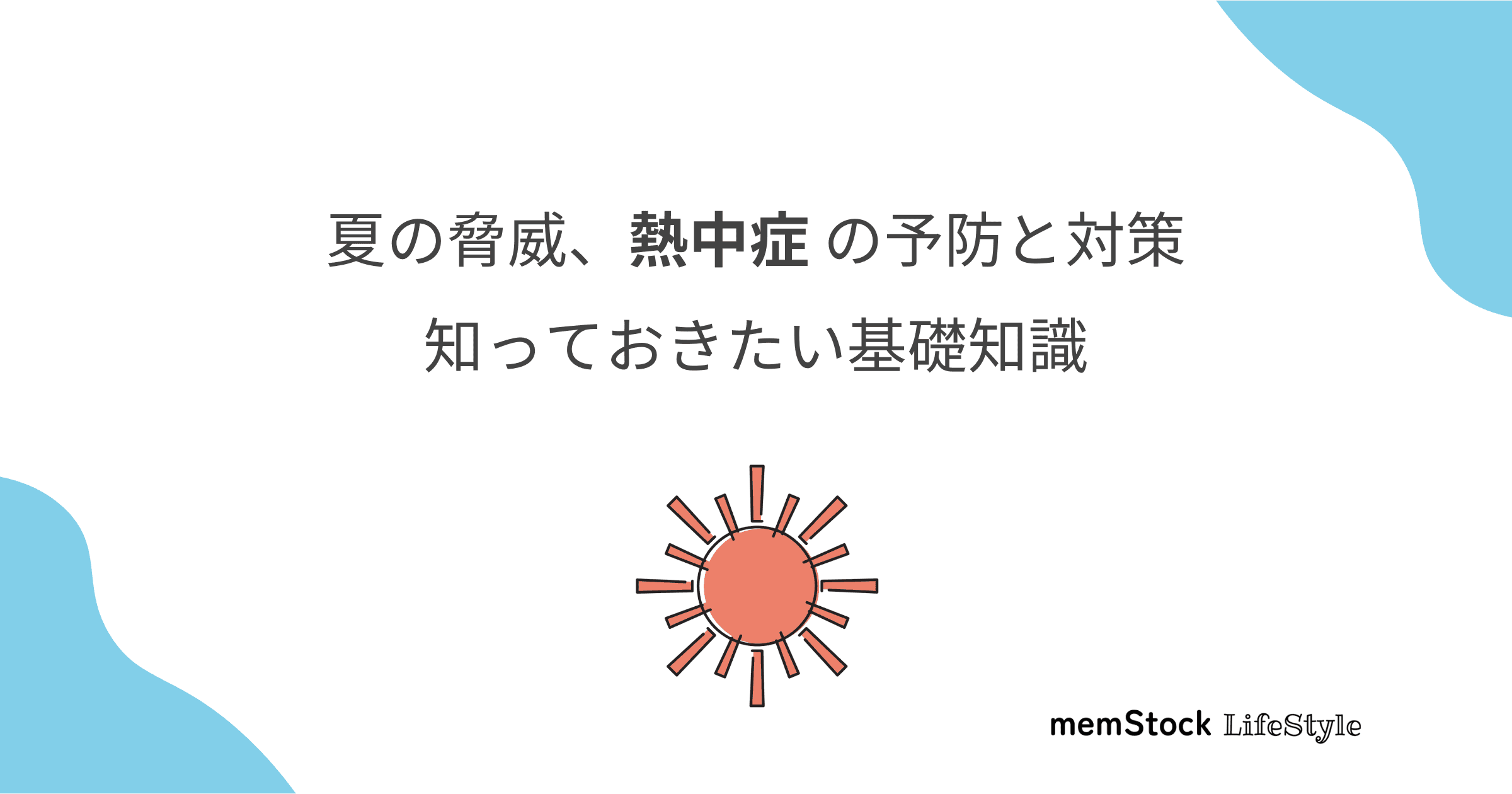 夏の脅威、熱中症の予防と対策について知っておきたい基礎知識