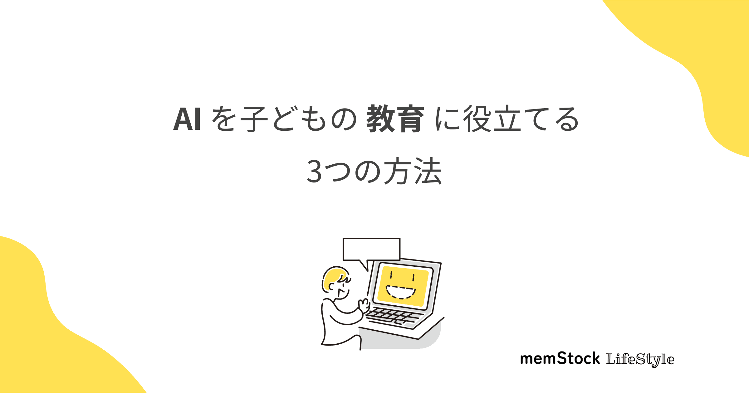 AIを子どもの教育に役立てるための3つの方法