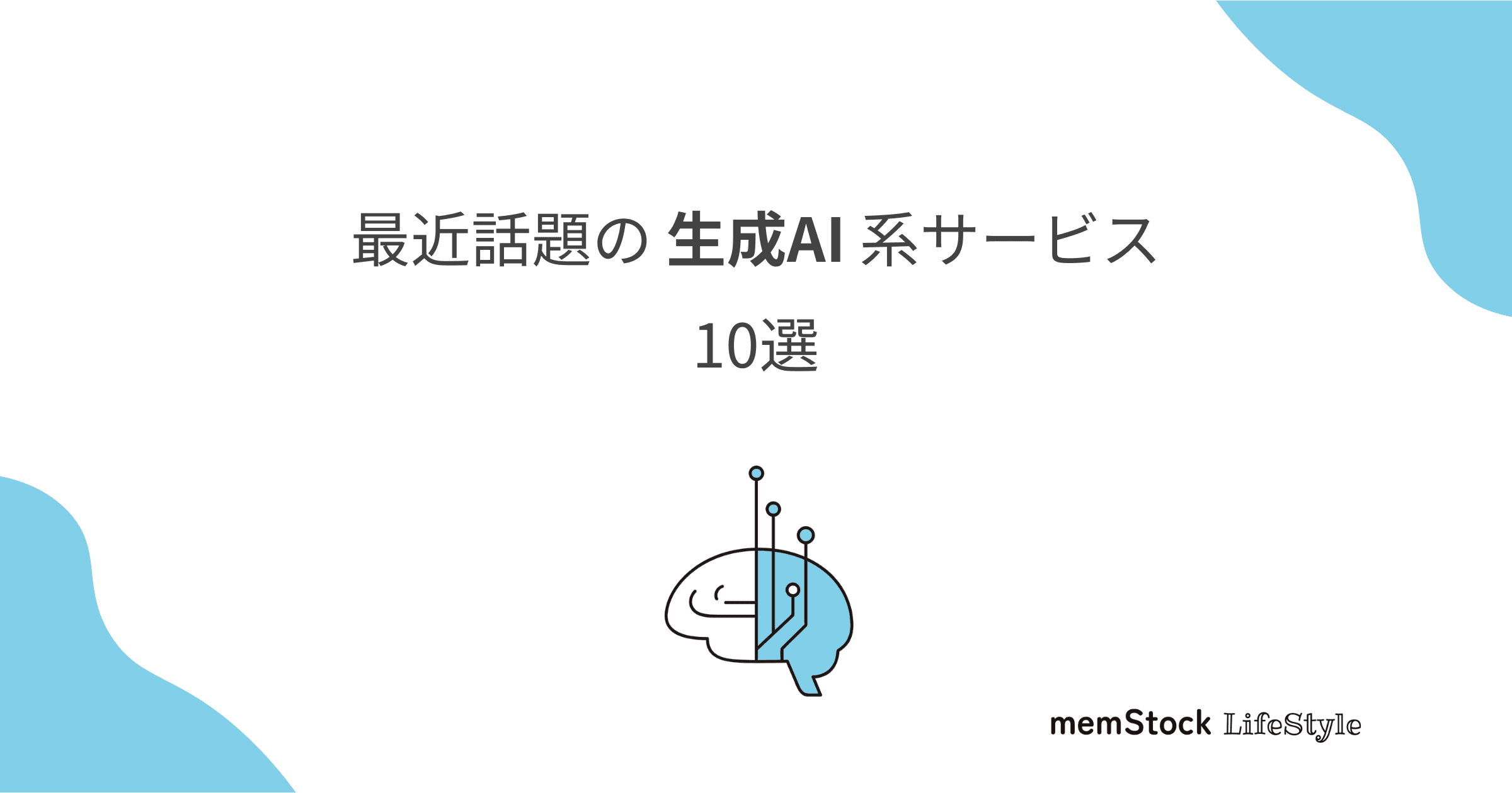 最近話題の生成AI系サービス10選
