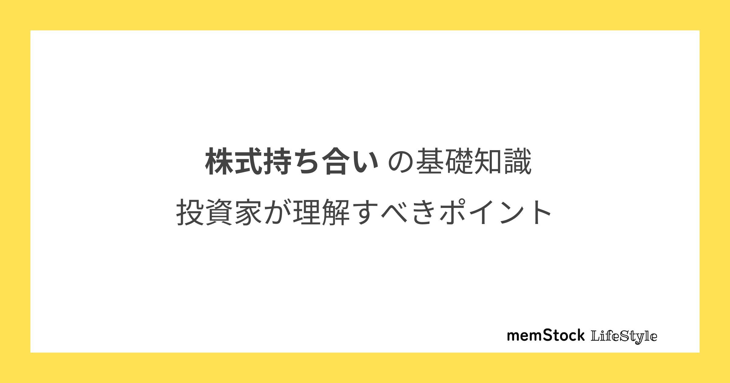 株式持ち合いの基礎知識:投資家が理解すべきポイント