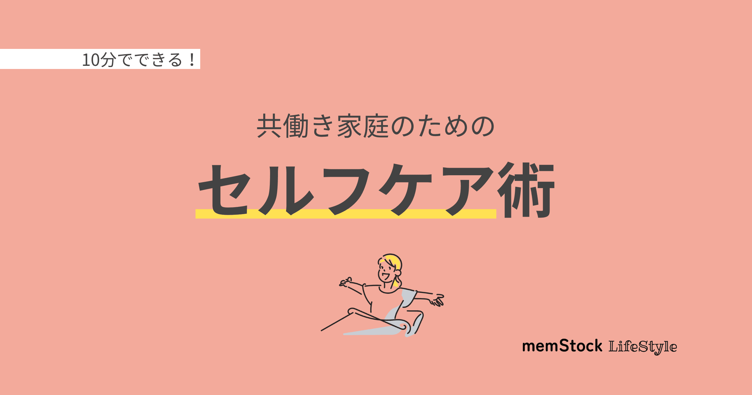 10分でできる!共働き家庭のためのセルフケア術