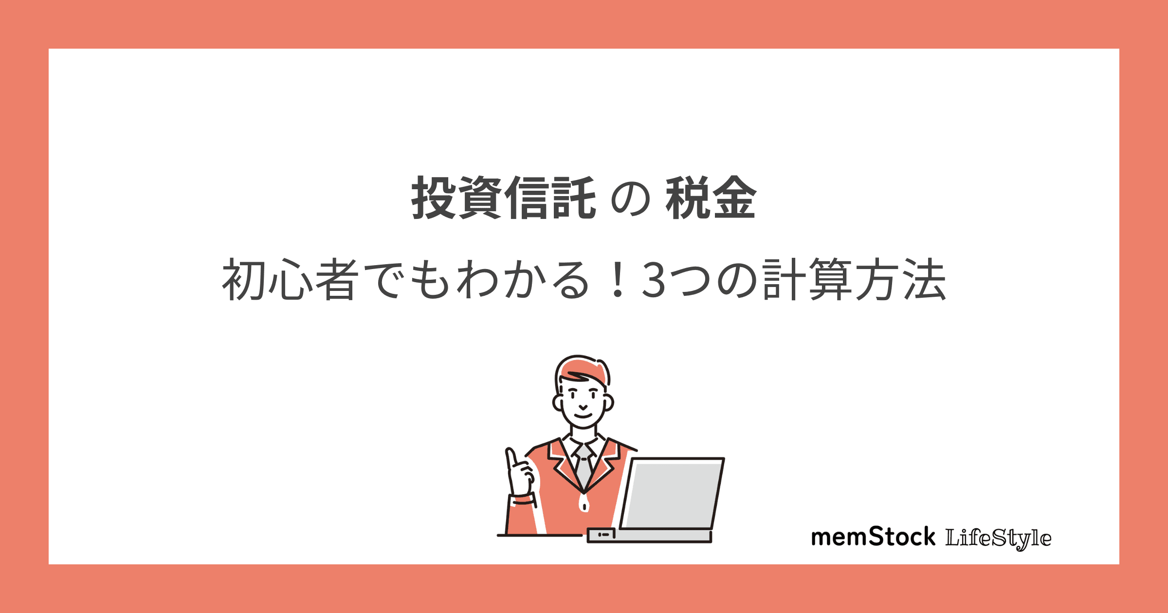 【投資信託の税金】初心者でもわかる!3つの計算方法