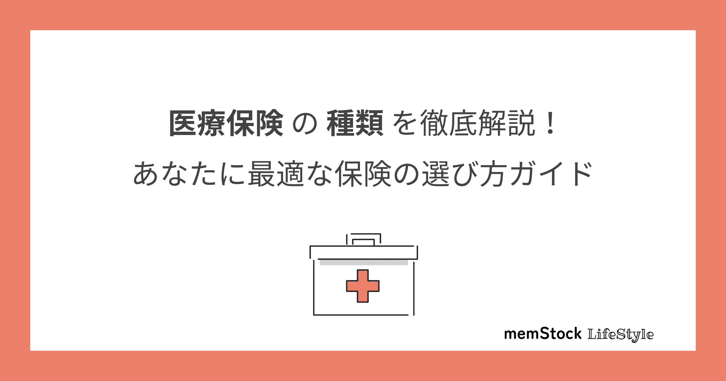 医療保険の種類を徹底解説!あなたに最適な保険の選び方ガイド