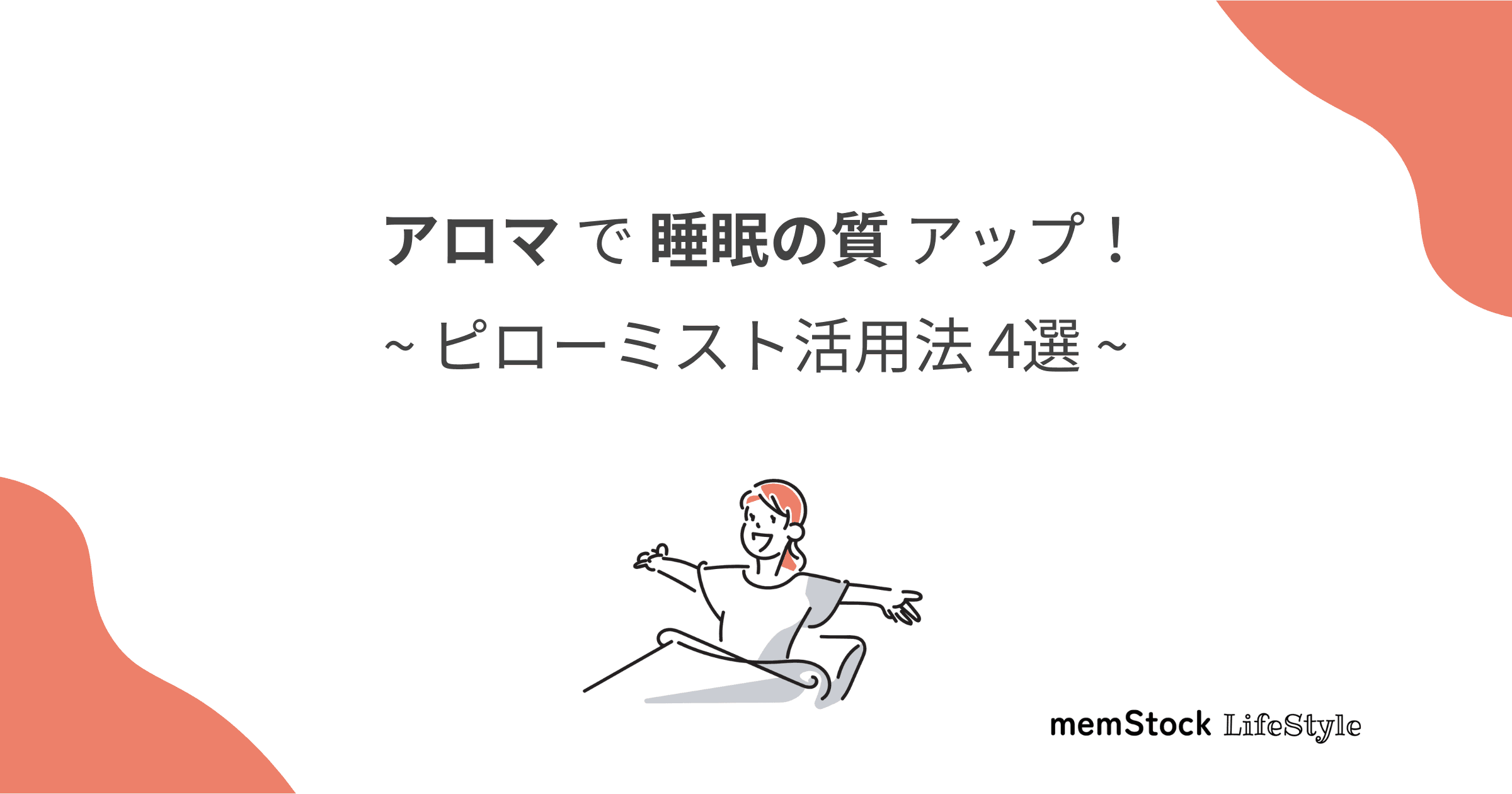 アロマで睡眠の質アップ!ピローミスト活用法4選
