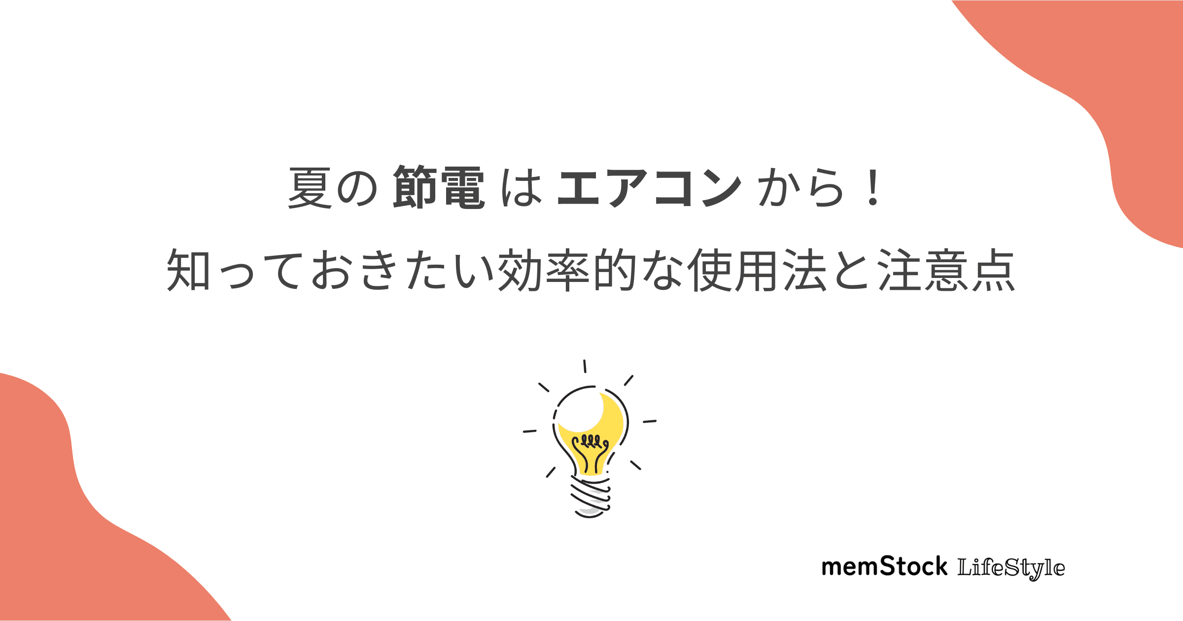 夏の節電はエアコンから!知っておきたい効率的な使用法と注意点