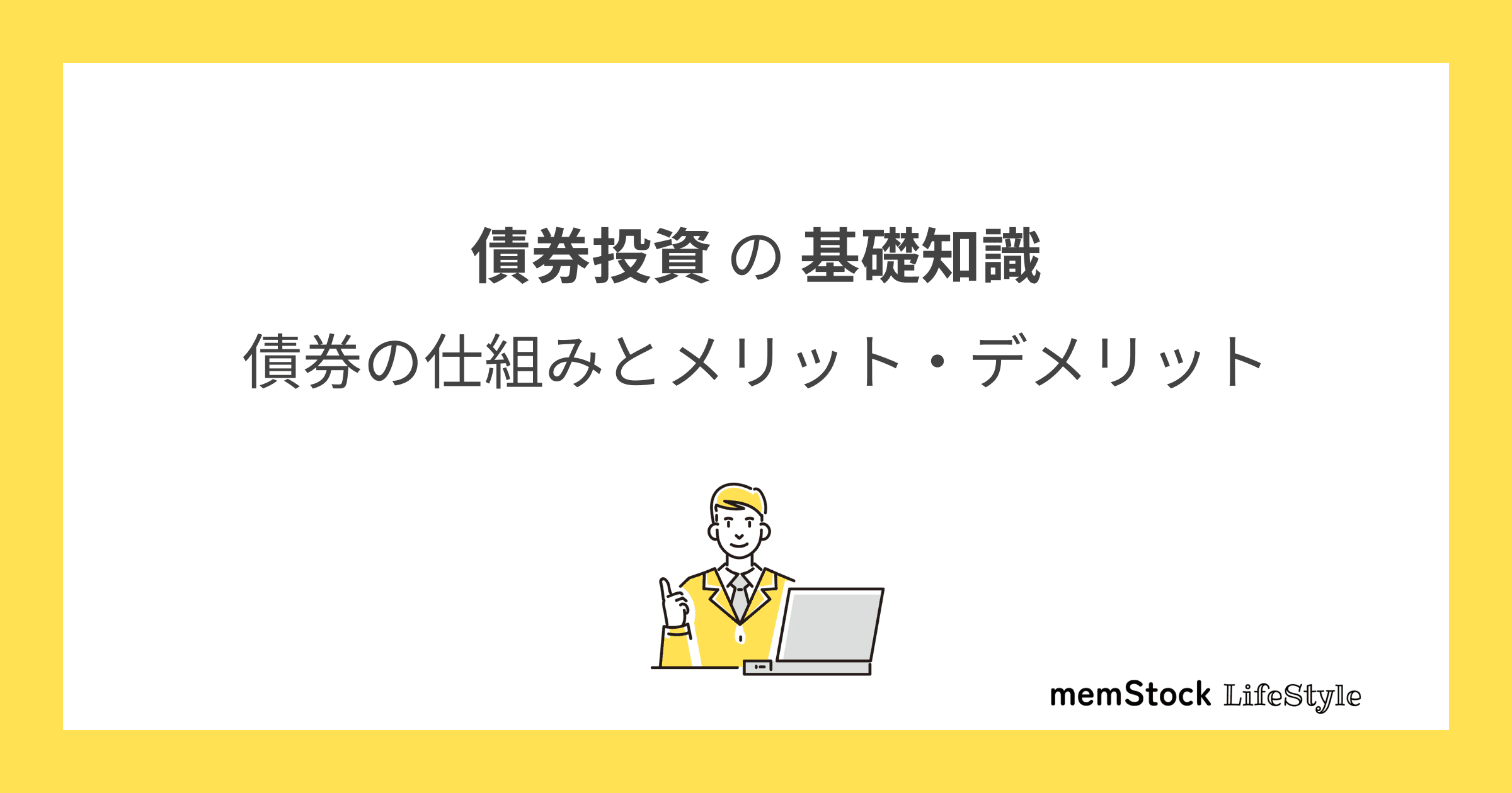 債券投資の基礎知識:債券の仕組みとメリット・デメリット