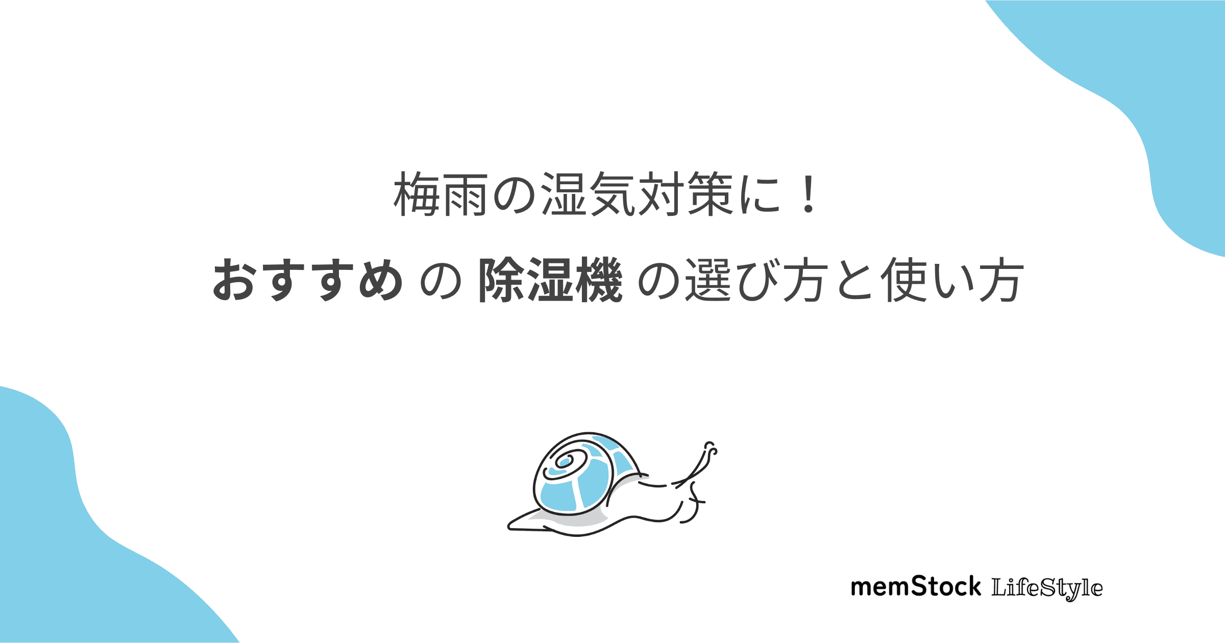梅雨の湿気対策に!おすすめの除湿機の選び方と使い方