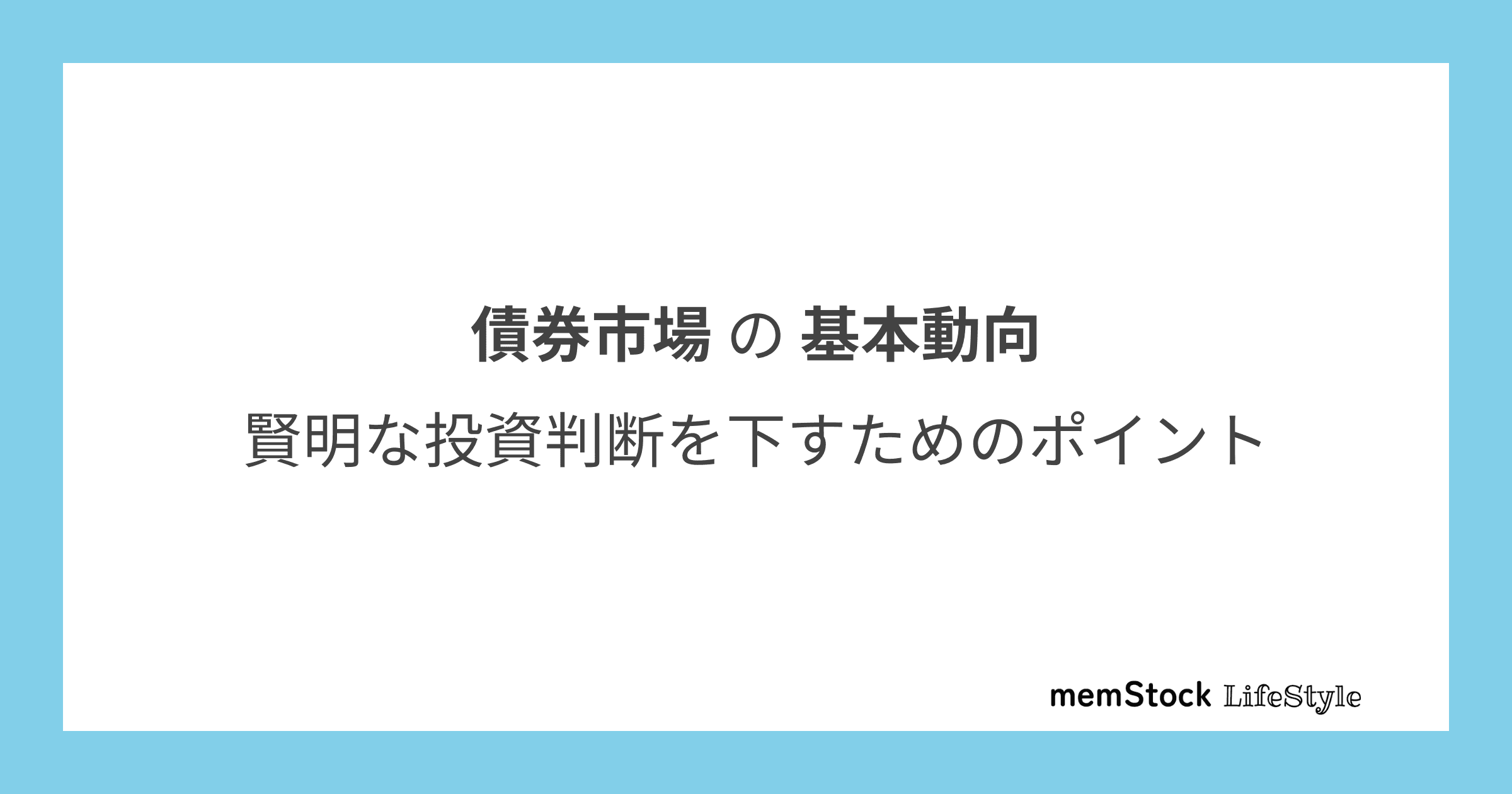 債券市場の基本動向:賢明な投資判断を下すためのポイント