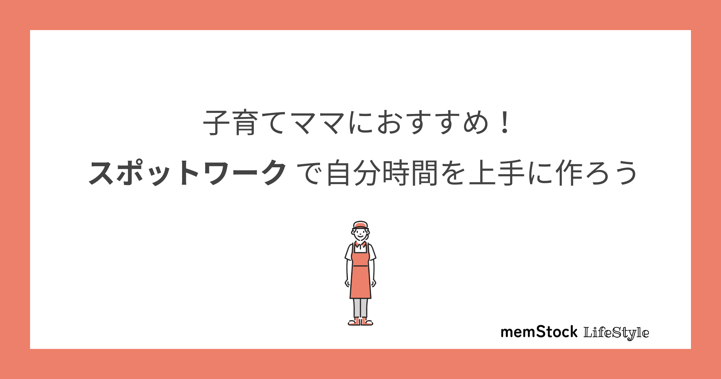 子育てママにおすすめ!スポットワークで自分時間を上手に作ろう