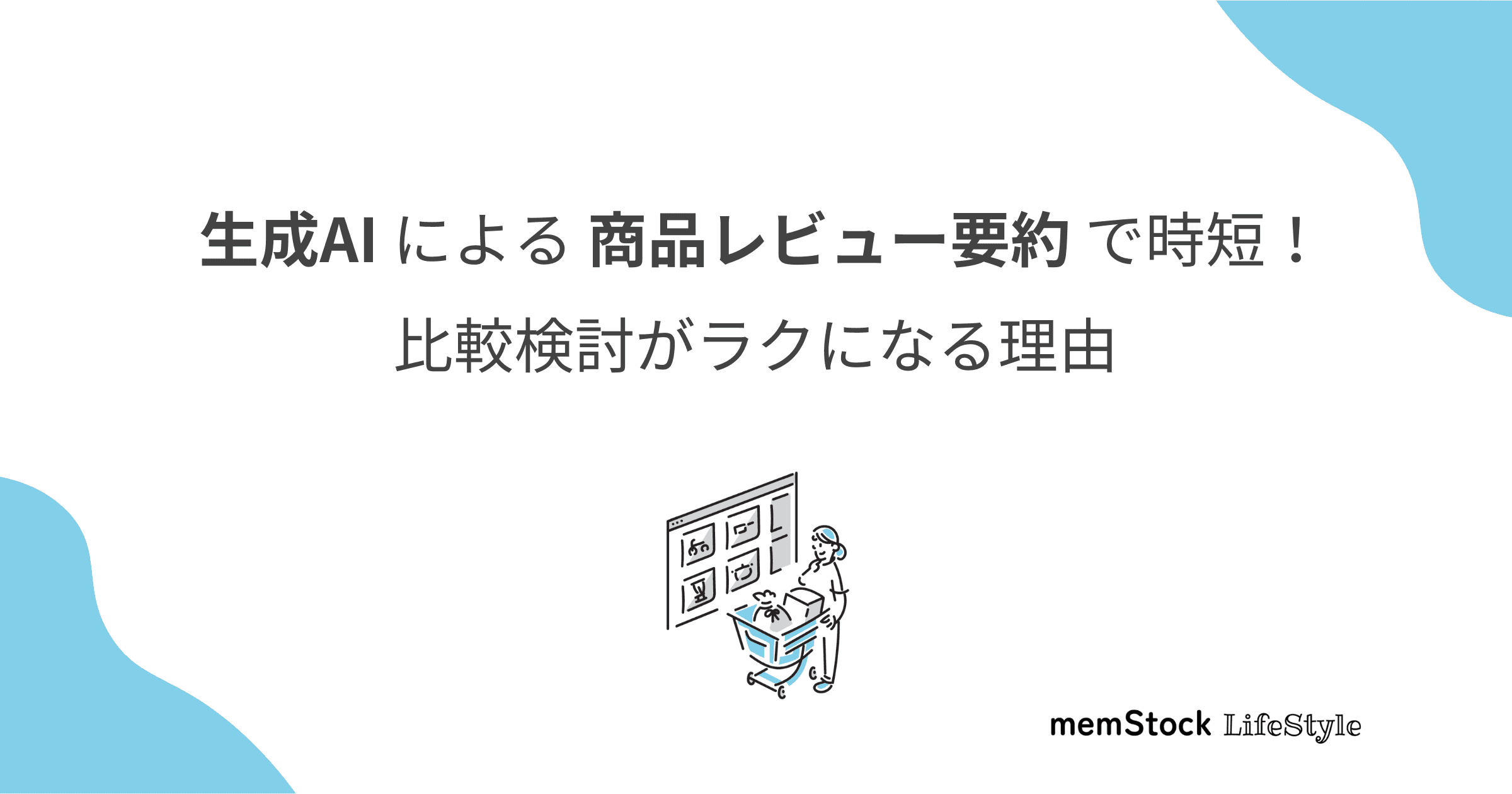生成AIによる商品レビュー要約で時短!比較検討がラクになる理由
