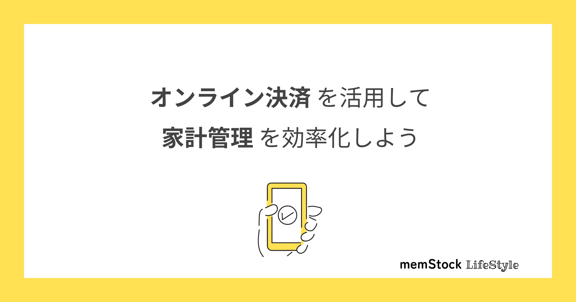 オンライン決済を活用して家計管理を効率化しよう