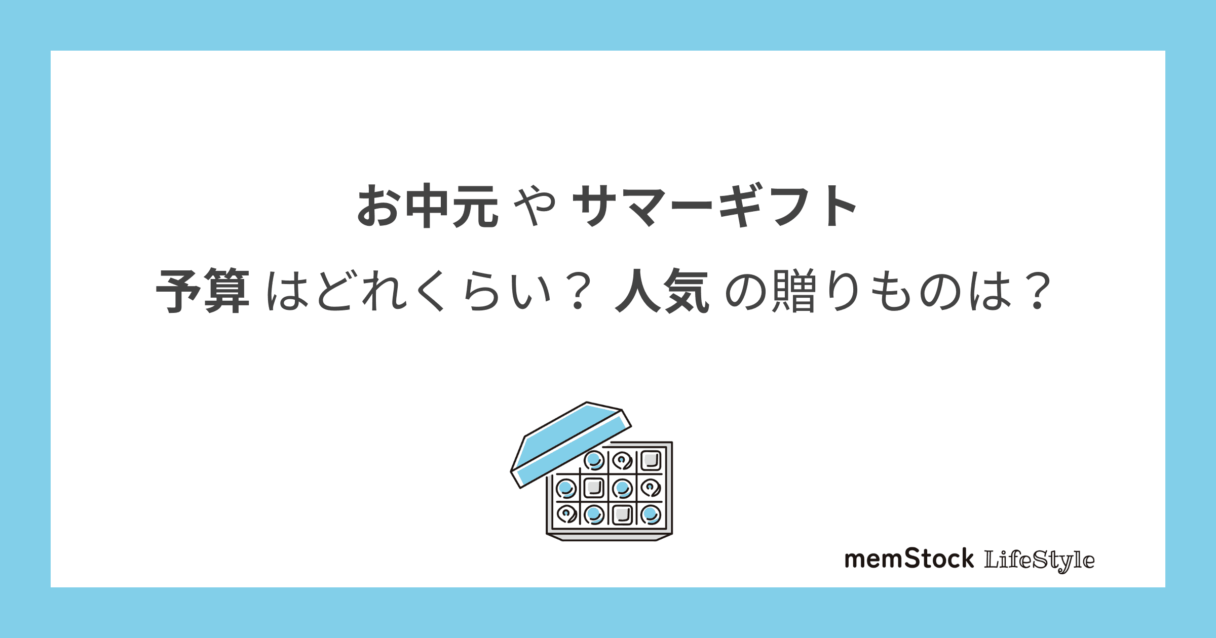 お中元の予算はどれくらい?サマーギフトとの違いや人気の贈りものは?