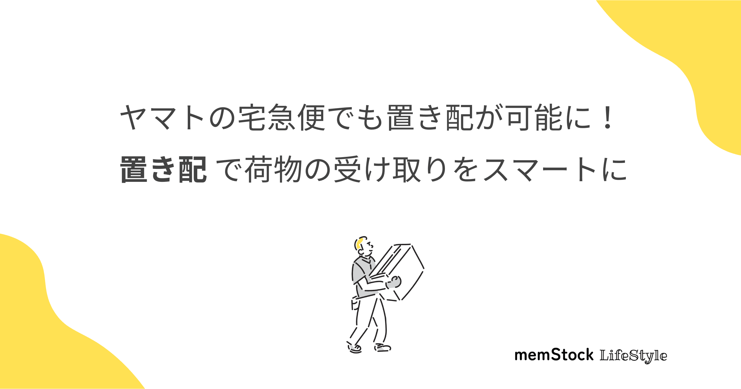 ヤマトの宅急便でも置き配が可能に!置き配で荷物の受け取りをスマートに