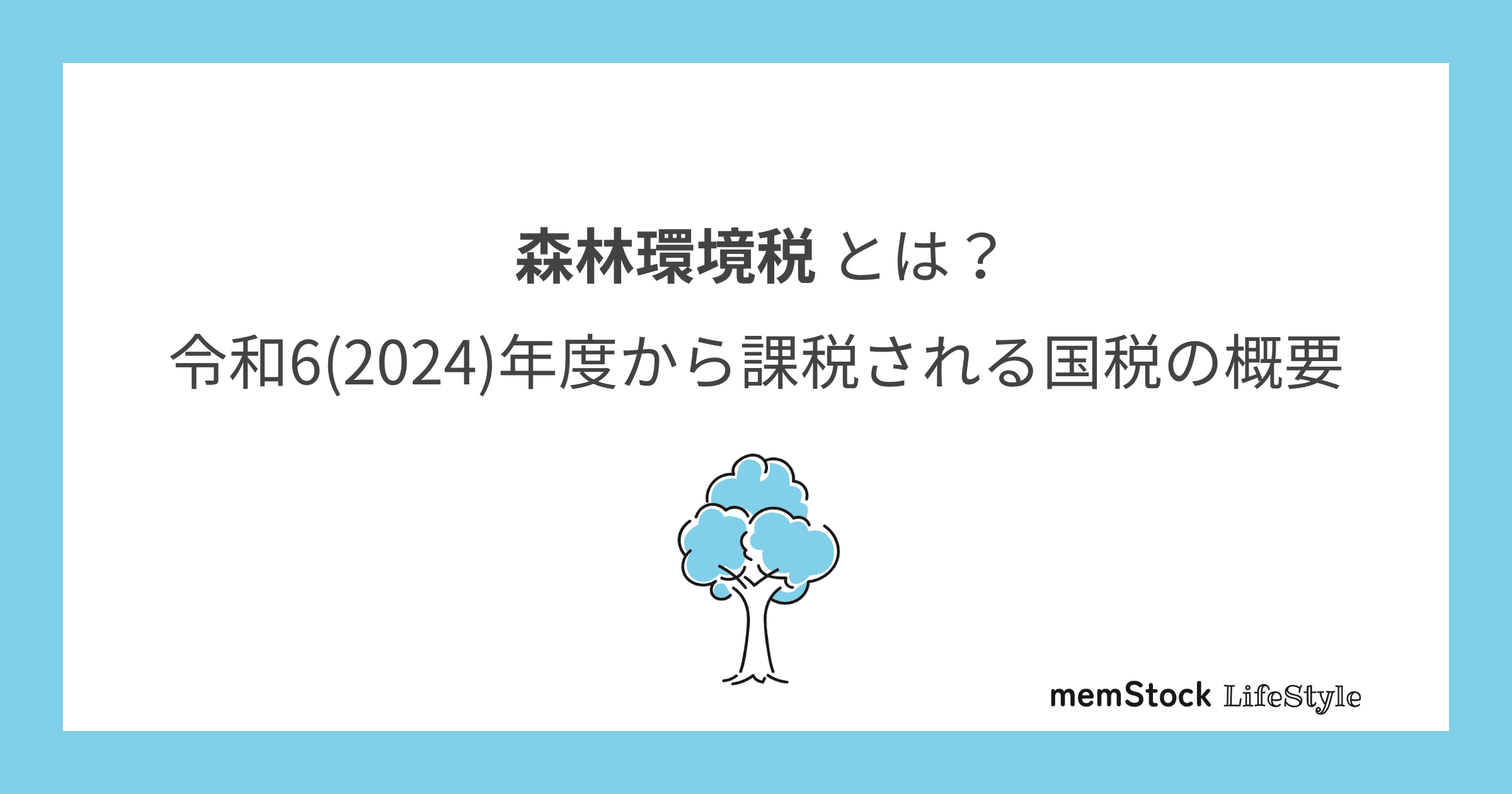 森林環境税とは?令和6(2024)年度から課税される国税の概要