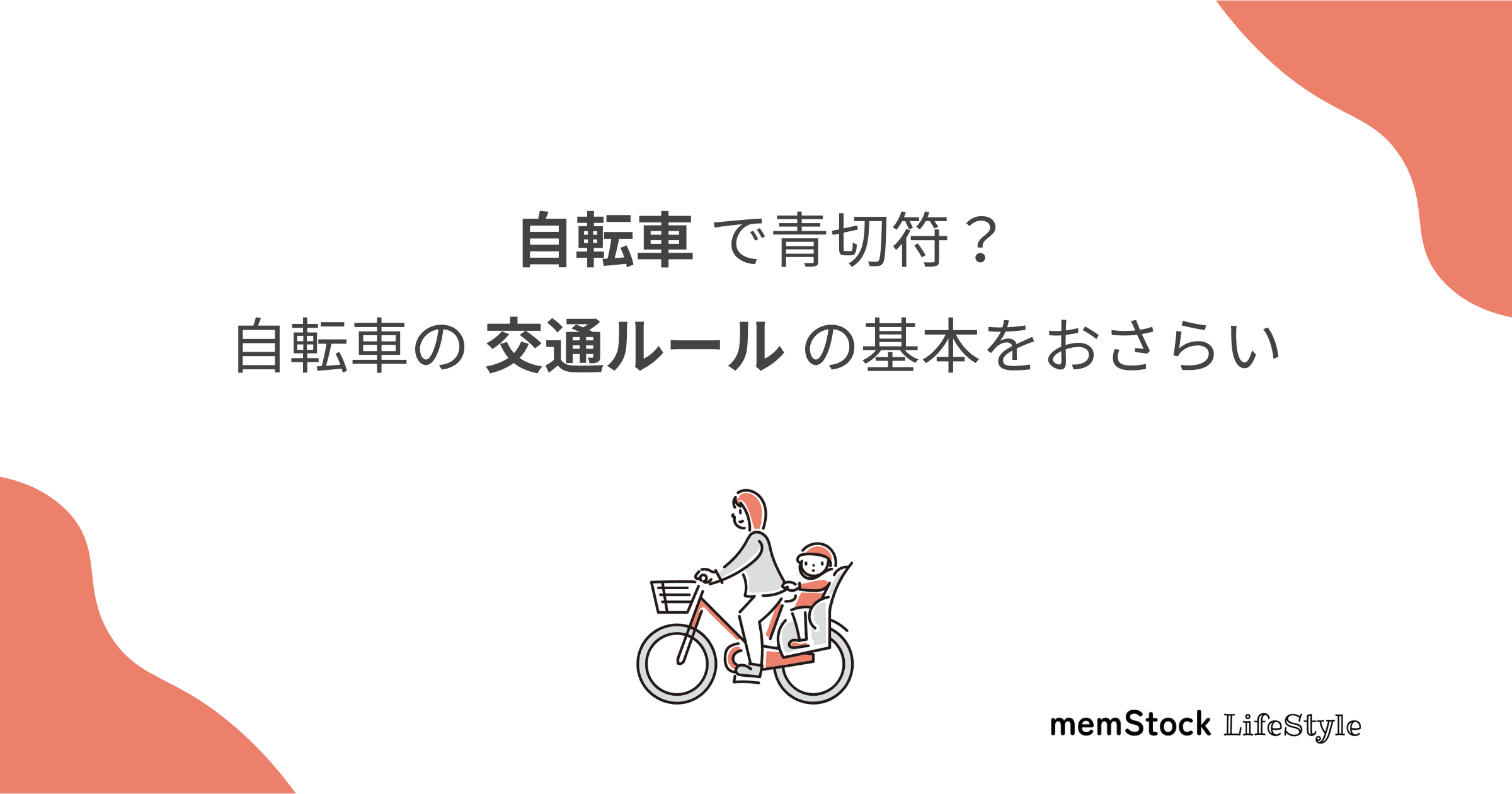 自転車で青切符?自転車の交通ルールの基本をおさらい