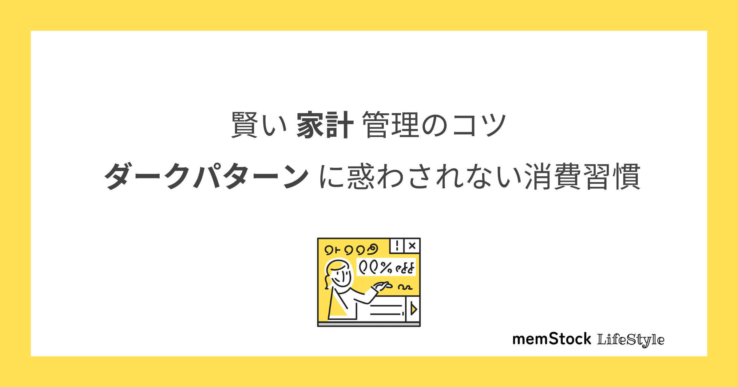 賢い家計管理のコツ:ダークパターンに惑わされない消費習慣
