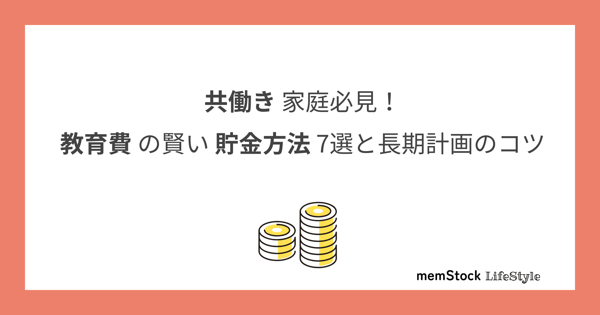 共働き家庭必見!教育費の賢い貯金方法7選と長期計画のコツ