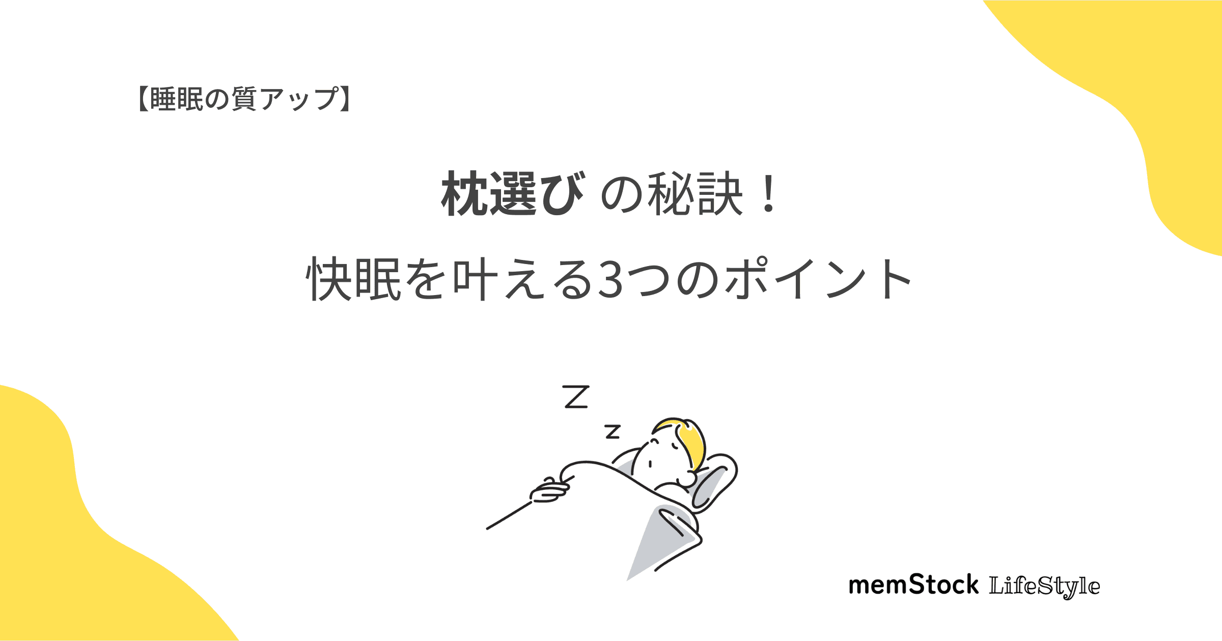 【睡眠の質アップ】枕選びの秘訣!快眠を叶える3つのポイント