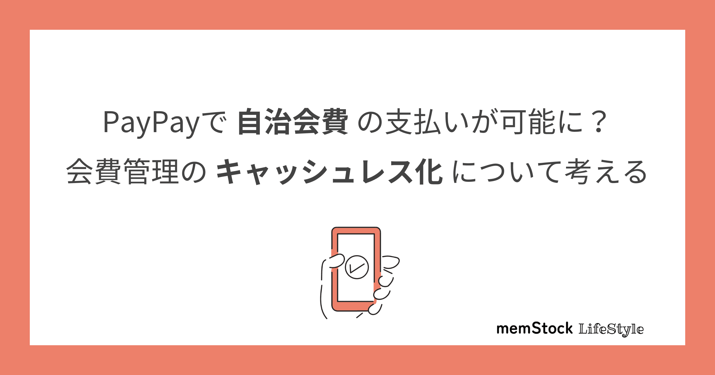 PayPayで自治会費の支払いが可能に?会費管理のキャッシュレス化について考える
