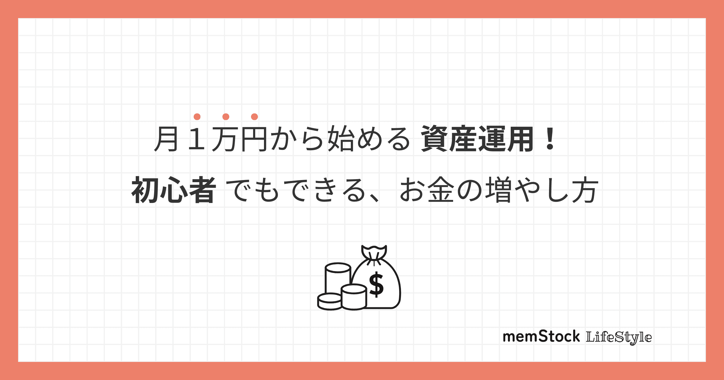 月1万円から始める資産運用!初心者でもできる、お金の増やし方