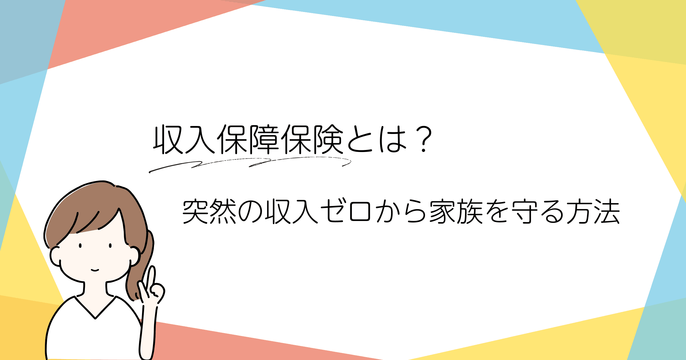 収入保障保険とは?突然の収入ゼロから家族を守る方法