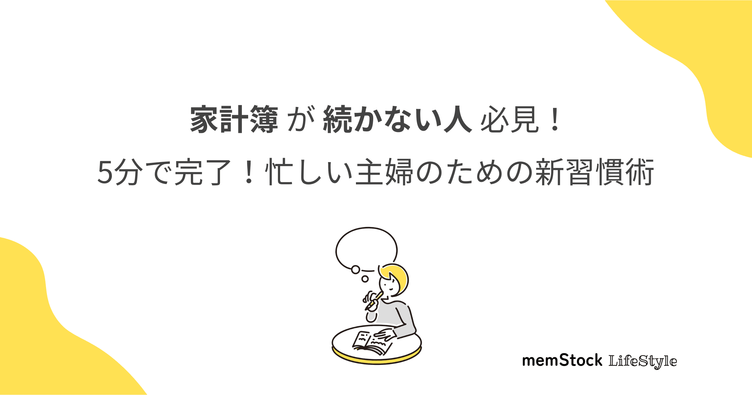 【家計簿が続かない人必見】5分で完了!忙しい主婦のための新習慣術