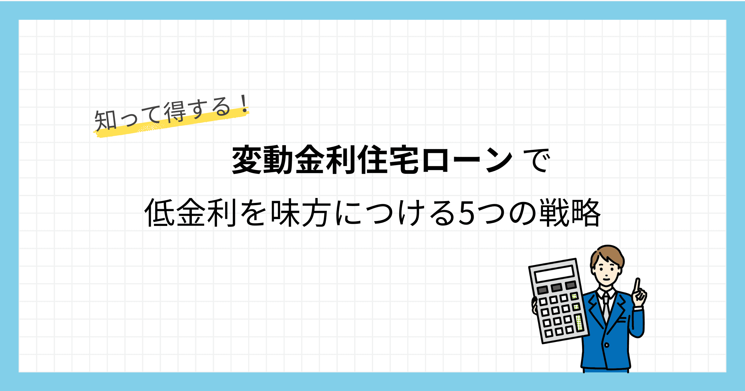 知って得する!変動金利住宅ローンで低金利を味方につける5つの戦略