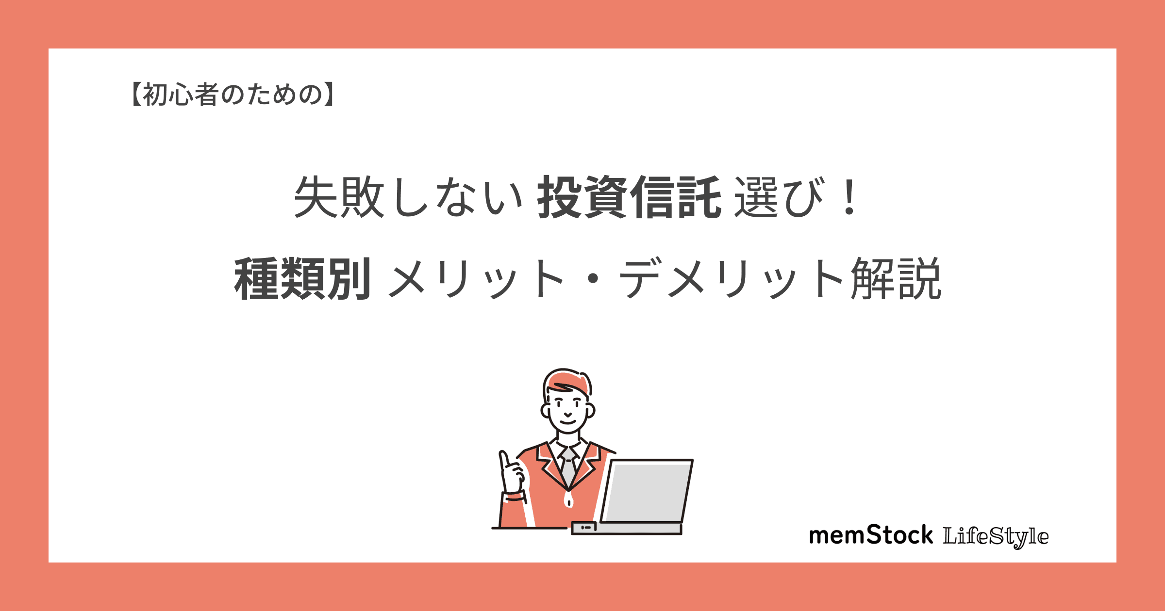 失敗しない投資信託選び!初心者のための種類別メリット・デメリット解説