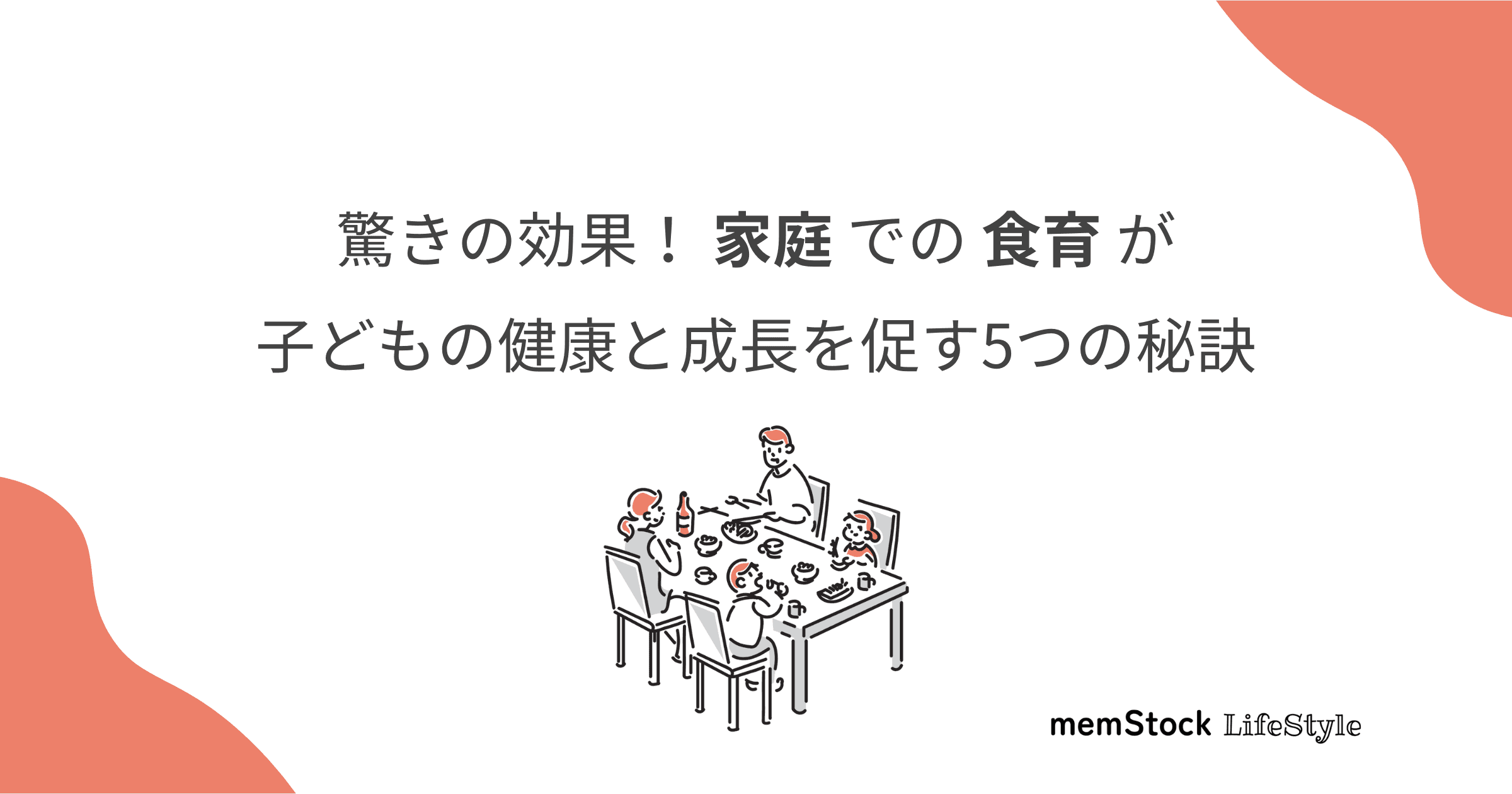 驚きの効果!家庭での食育が子どもの健康と成長を促す5つの秘訣