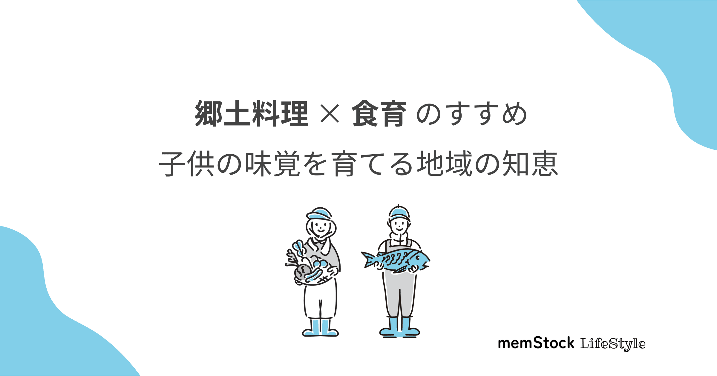郷土料理×食育のすすめ:子供の味覚を育てる地域の知恵