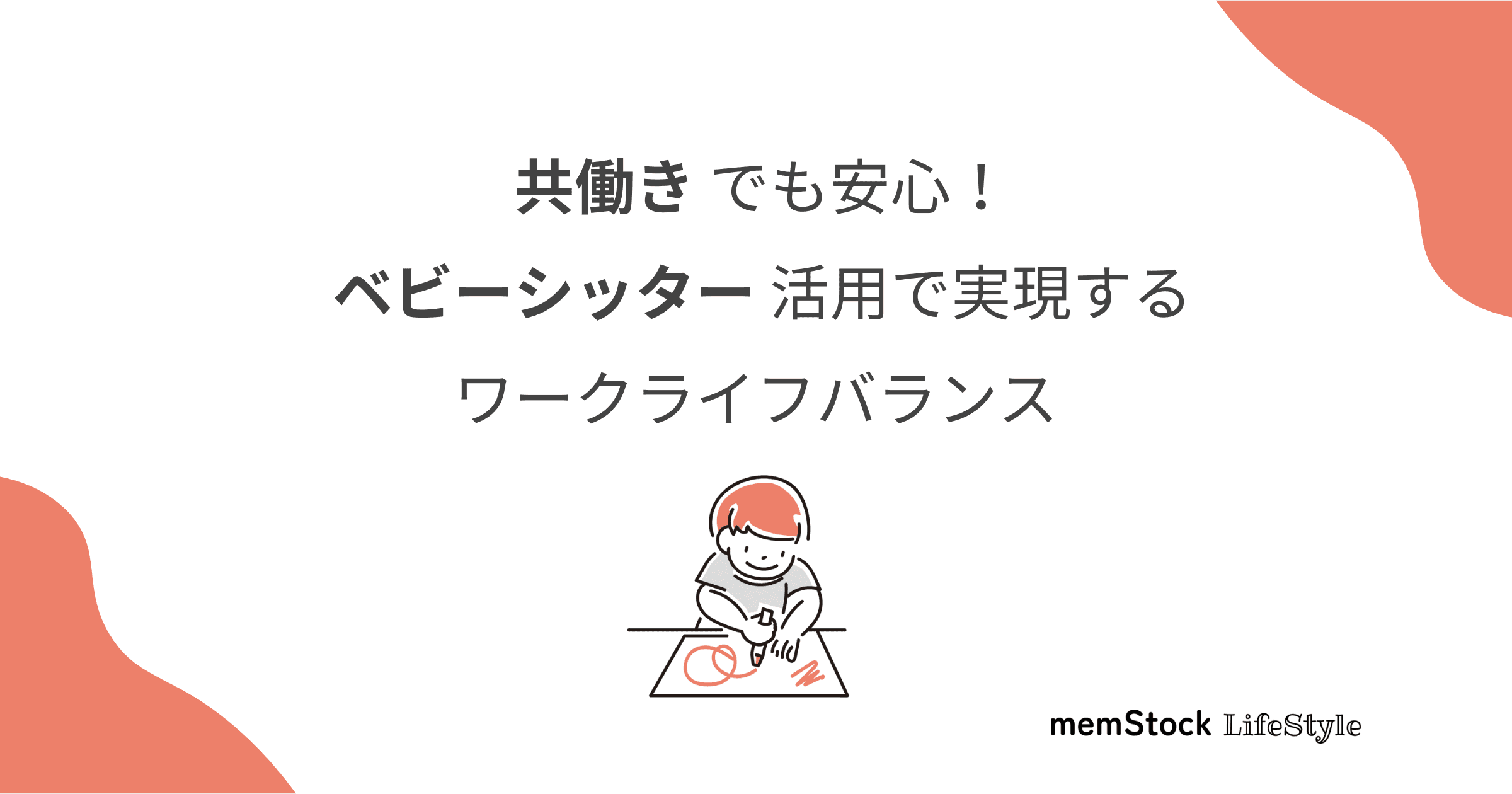 共働きでも安心!ベビーシッター活用で実現するワークライフバランス